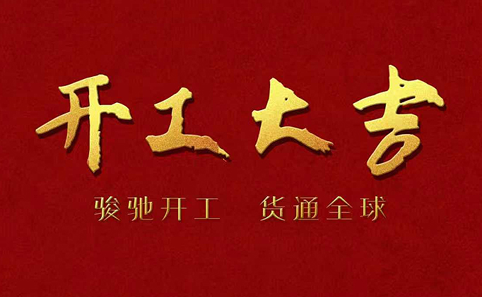 开工大吉，马到成功。新的一年，愿大家以严谨作风、饱满状态投入工作，同心协力、再创佳绩！